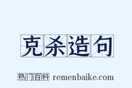 克杀造句是什么意思的图片
